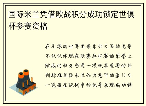 国际米兰凭借欧战积分成功锁定世俱杯参赛资格
