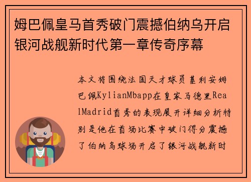 姆巴佩皇马首秀破门震撼伯纳乌开启银河战舰新时代第一章传奇序幕