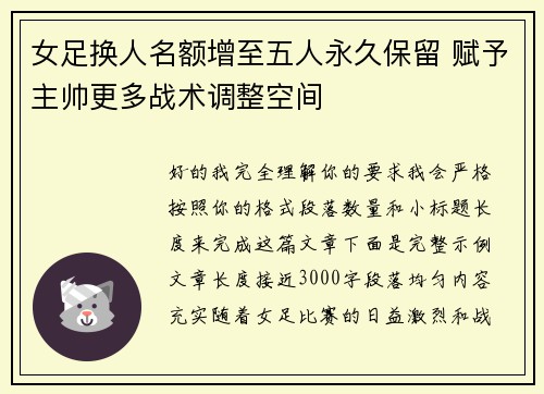 女足换人名额增至五人永久保留 赋予主帅更多战术调整空间