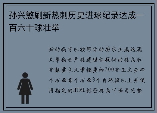孙兴慜刷新热刺历史进球纪录达成一百六十球壮举