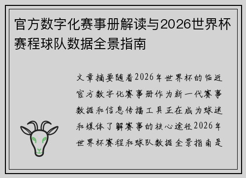 官方数字化赛事册解读与2026世界杯赛程球队数据全景指南