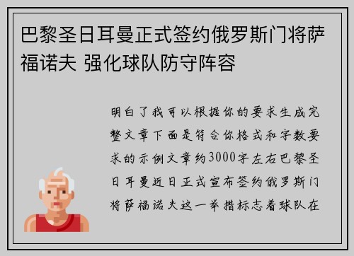 巴黎圣日耳曼正式签约俄罗斯门将萨福诺夫 强化球队防守阵容
