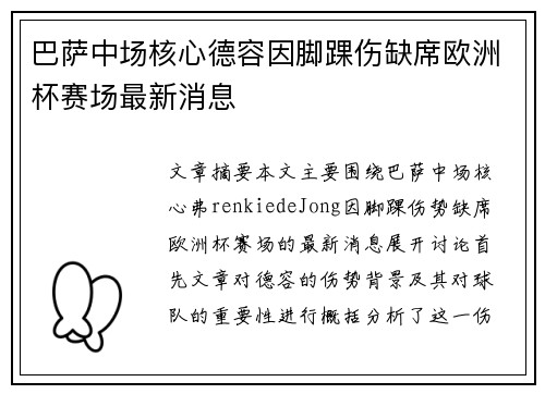 巴萨中场核心德容因脚踝伤缺席欧洲杯赛场最新消息