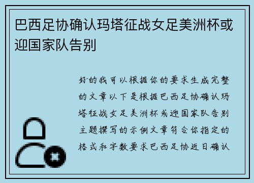 巴西足协确认玛塔征战女足美洲杯或迎国家队告别