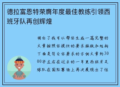 德拉富恩特荣膺年度最佳教练引领西班牙队再创辉煌