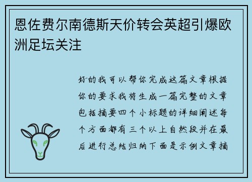 恩佐费尔南德斯天价转会英超引爆欧洲足坛关注