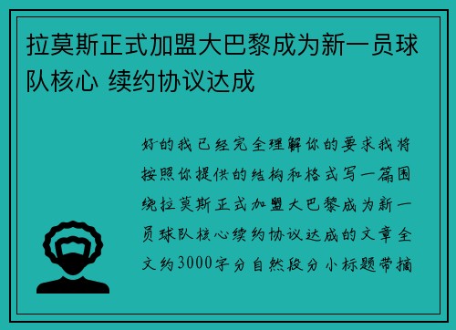 拉莫斯正式加盟大巴黎成为新一员球队核心 续约协议达成
