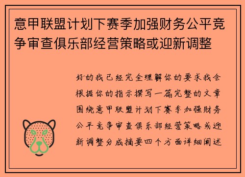 意甲联盟计划下赛季加强财务公平竞争审查俱乐部经营策略或迎新调整