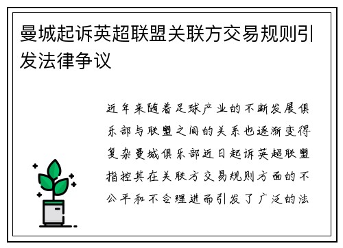 曼城起诉英超联盟关联方交易规则引发法律争议