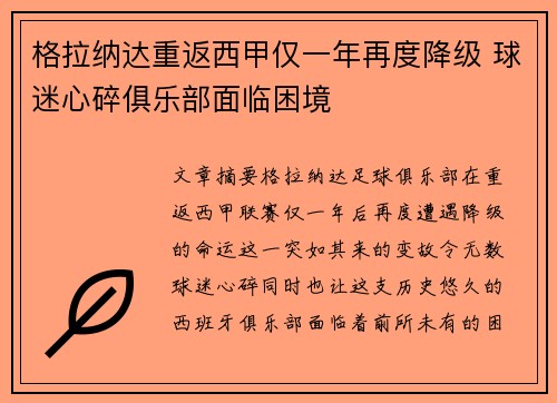 格拉纳达重返西甲仅一年再度降级 球迷心碎俱乐部面临困境