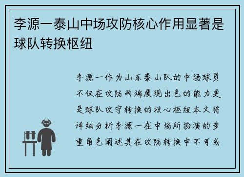 李源一泰山中场攻防核心作用显著是球队转换枢纽