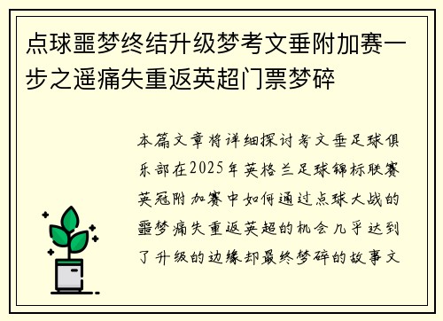 点球噩梦终结升级梦考文垂附加赛一步之遥痛失重返英超门票梦碎