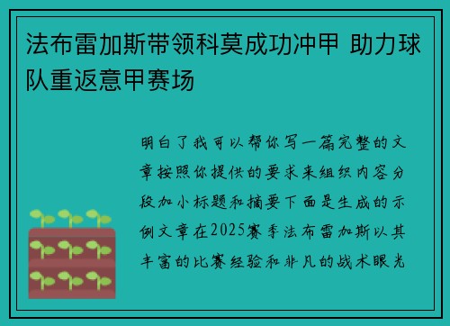 法布雷加斯带领科莫成功冲甲 助力球队重返意甲赛场