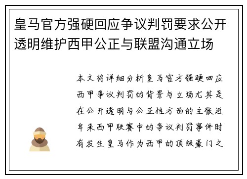 皇马官方强硬回应争议判罚要求公开透明维护西甲公正与联盟沟通立场