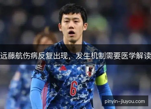远藤航伤病反复出现，发生机制需要医学解读