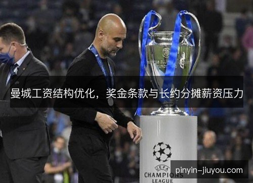 曼城工资结构优化，奖金条款与长约分摊薪资压力