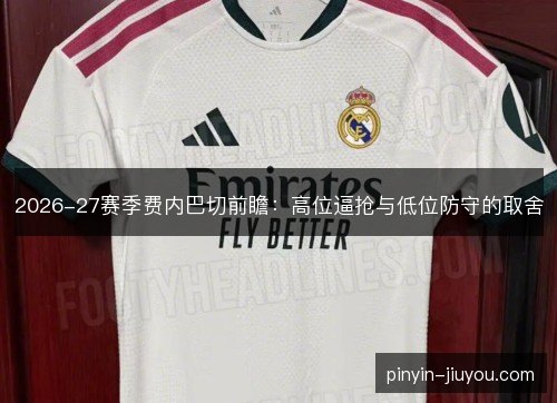 2026-27赛季费内巴切前瞻：高位逼抢与低位防守的取舍